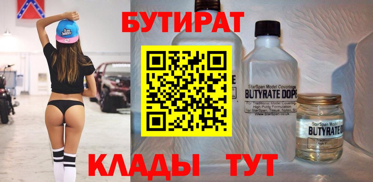 БУТИРАТ 1.4BDO  Вход с VPN  Мурманск 